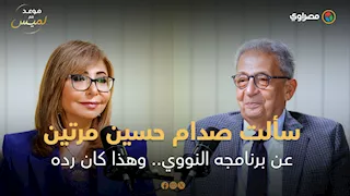 عمرو موسى يكشف كواليس لقائه مع صدام حسين: "عندكم برنامج نووي ولا لأ؟"