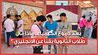 بعد دموع الكيمياء.. ماذا قال طلاب الثانوية بقنا عن الانجليزي؟