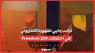 ترامب يحيي "ترامب".. لقطة طريفة للرئيس وهو يلوح لنفسه على شاشة التلفزيون
