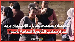 الامتحان صعب وطويل.. الإنجليزى يزيد أحزان طلاب الثانوية العامة بأسوان
