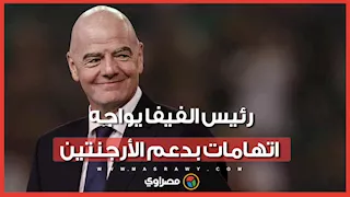 رئيس الفيفا يواجه اتهامات بدعم الأرجنتين.. ماذا قال؟