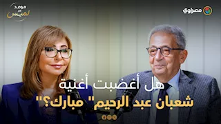 هل أغضبت أغنية "شعبان عبد الرحيم" مبارك؟.. عمرو موسى يكشف لأول مرة