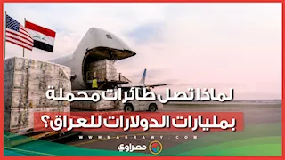 لماذا تصل طائرات محملة بمليارات الدولارات للعراق؟.. إليك السر وراء الشحنات