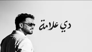 رامي جمال يتصدر التريند بعد يومين من طرح ألبومه "دي علامة"