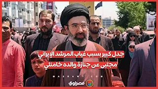 غياب المرشد الإيراني مجتبى عن جنازة خامنئي يثير تساؤلات كبيرة بشأن مصيره
