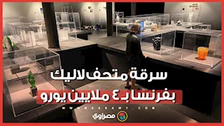 بـ4 ملايين يورو.. سرقة 20 قطعة نادرة من متحف رينيه لاليك بفرنسا