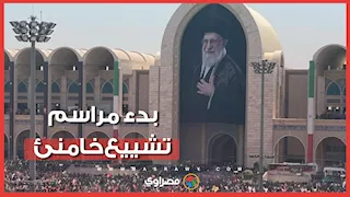 موكب الوداع الأخير.. بدء مراسم تشييع خامنئي في جنازة ماراثونية تستمر ١٢ ساعات