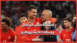 بعد وداع المونديال.. مارتينيز مدرب البرتغال يرحل ويشيد بمسيرة كريستيانو رونالدو