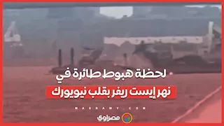 ماذا حدث في سماء نيويورك؟ تفاصيل هبوط طائرة في مياه نهر إيست ريفر