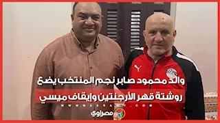 والد محمود صابر نجم المنتخب يضع روشتة قهر الأرجنتين وإيقاف ميسي