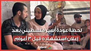 لحظة عودة أسير فلسطيني بعد إعلان استشهاده قبل 3 أعوام