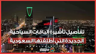 مصر و6 دول.. تفاصيل تأشيرة الباقات السياحية الجديدة التي أطلقتها السعودية