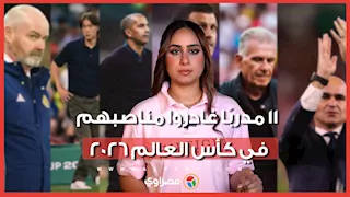 بعد رحيل مارتينيز.. 11 مدربًا غادروا مناصبهم في كأس العالم 2026