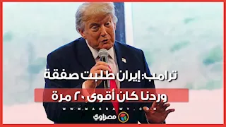 ترامب يكشف تفاصيل جديدة عن التصعيد مع إيران