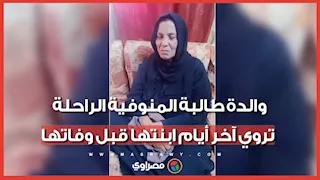 الله يسامحهم.. فتشوها وسحبوا ورقتها.. والدة طالبة المنوفية الراحلة تروي آخر أيام ابنتها قبل وفاتها