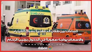 اغماءات بين طلاب الدقهلية بسبب الفيزياء والاسعاف يواجه صعوبة في الدخول بسبب الزحام