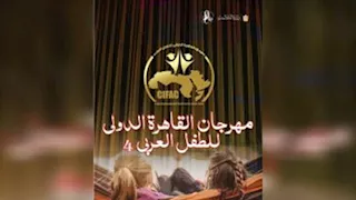 مهرجان القاهرة الدولي للطفل العربي يعلن لجنة تحكيم مسابقة التأليف المسرحي