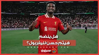 إعلامي يكشف حقيقة اهتمام ليفربول بضم هيثم حسن