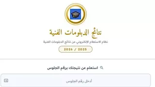 ظهرت رسميًا.. خطوات الاستعلام عن نتيجة الدبلومات الفنية 2026 برقم الجلوس