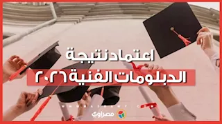 بنسبة نجاح  68.69%..  اعتماد نتيجة الدبلومات الفنية 2026 و32 ألف راسب