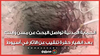 نزلت لتنقذه فابتلعتهما الحفرة..الحماية المدنية تواصل البحث عن مسن وابنته بعد انهيار حفرة تنقيب عن الآثار في أسيوط