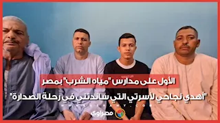 الأول على مدارس "مياه الشرب" بمصر: "أهدي نجاحي لأسرتي التي ساندتني في رحلة الصدارة"