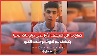 كفاح بدأ في الغيط.. الأول على دبلومات المنيا يكشف سر تفوقه وحلمه الكبير