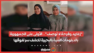 "زغاريد وفرحة لا توصف".. الأولى على الجمهورية بالدبلومات الفنية بالبحيرة تكشف سر تفوقها