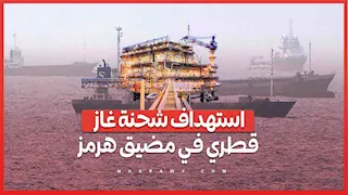 استهداف شحنة غاز قطري في مضيق هرمز