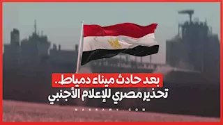 مصر تدعو وسائل الإعلام الأجنبية لتحري الدقة بشأن حادث ميناء دمياط