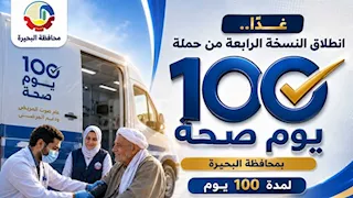 اليوم.. انطلاق حملة "100 يوم صحة" بالبحيرة بمشاركة 286 فريقًا طبيًا