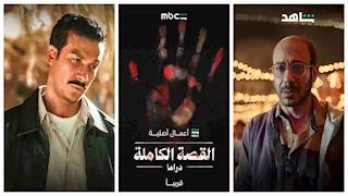 "لعبة جهنم"و "ما لم يحكى عن بني مزار" ..تفاصيل قصص مسلسل "القصة الكاملة" على شاهد