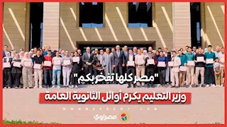 "مصر كلها تفخر بكم".. وزير التعليم يكرم أوائل الثانوية العامة