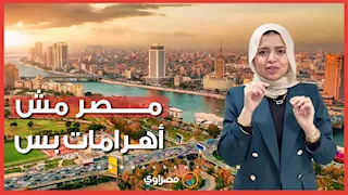 مصر مش أهرامات بس.. حاجات بتفكر فيها أول ما بتسمع اسمها