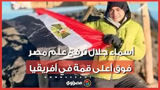 أسماء جلال ترفع علم مصر فوق أعلى قمة في أفريقيا