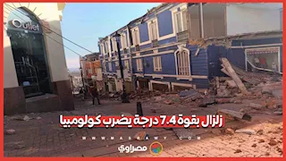 زلزال بقوة 7 4 درجة يضرب كولومبيا