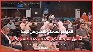 المؤتمر الصحفي للإعلان عن نتيجة تنسيق المرحلة الأولى 2026 - 2027 علمي وأدبي