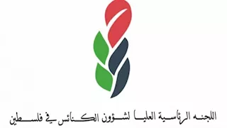 "حماية المسيحيين تبدأ بحماية الفلسطينيين".. رسالة فلسطينية عاجلة إلى كنائس العالم