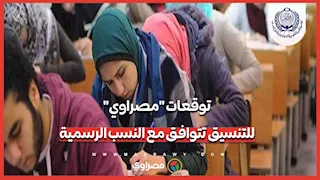 توقعات "مصراوي" لتنسيق 2026 تتوافق مع النسب الرسمية لوزارة التعليم العالي