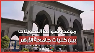 موعد وضوابط التحويلات بين كليات جامعة الأزهر