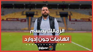 هل حرض جون إدوارد اللاعبين؟.. الزمالك يكشف الحقيقة