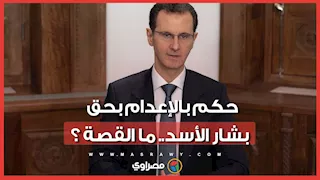 حكم تاريخي بالإعدام بحق بشار الأسد وماهر الأسد وعاطف نجيب