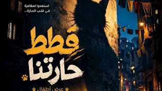 السبت.. أكاديمية الفنون تستقبل مسرحية للأطفال بعنوان قطط حارتنا