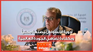 وزير الصحة: أدوية الأنسولين مُصنعة محلياً وبكفاءة تُضاهي الجودة العالمية