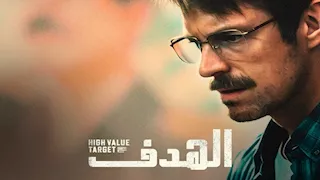 تم تصويره في مصر.. انطلاق عرض مسلسل الهدف على منصة واتش إت في 9 سبتمبر