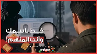 مواطن يفاجأ بتورطه في قضية تشهير وآخر متهم بالنصب.. كيف تحمي نفسك إذا استخدم أحدهم خط هاتف باسمك في