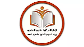 التعليم تعلن موعد التقديم لتغيير المسمى الوظيفي للمعلمين والأخصائيين