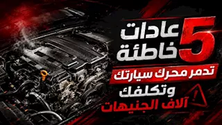 5 عادات خاطئة تدمر محرك سيارتك وتكلفك آلاف الجنيهات