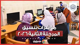النسبة المتوقعة لكليات الذكاء الاصطناعي.. مؤشرات تنسيق المرحلة الثانية 2026