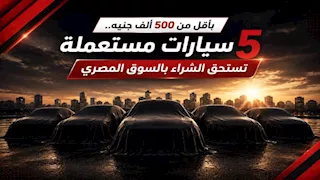 أقل من 500 ألف جنيه.. سيارات مستعملة تستحق الشراء بالسوق المصري
